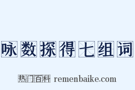咏数探得七组词是什么意思的图片